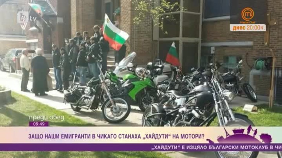 Защо група емигранти в Чикаго нарекоха себе си "Хайдути" и се качиха на мотори, за да развеят трибагреника?