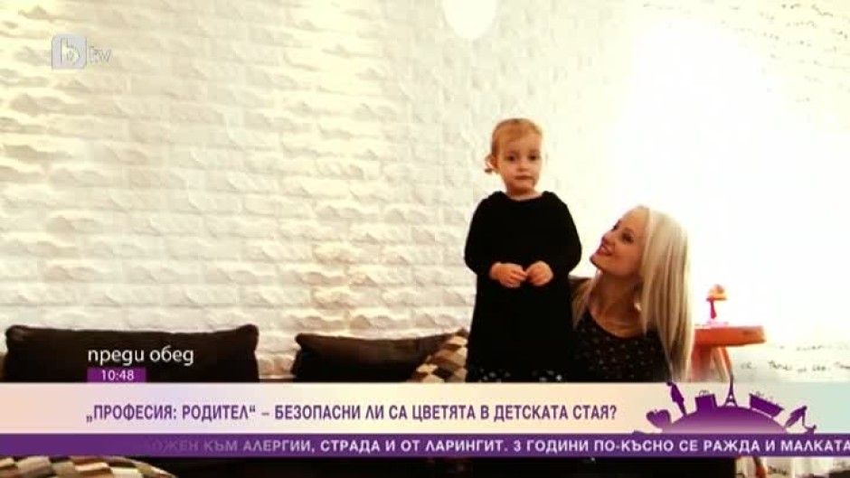 Професия: родител - безопасни ли са цветята в детската стая?