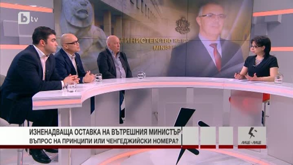Изненадваща оставка на вътрешния министър - въпрос на принципи или ченгеджийски номера?