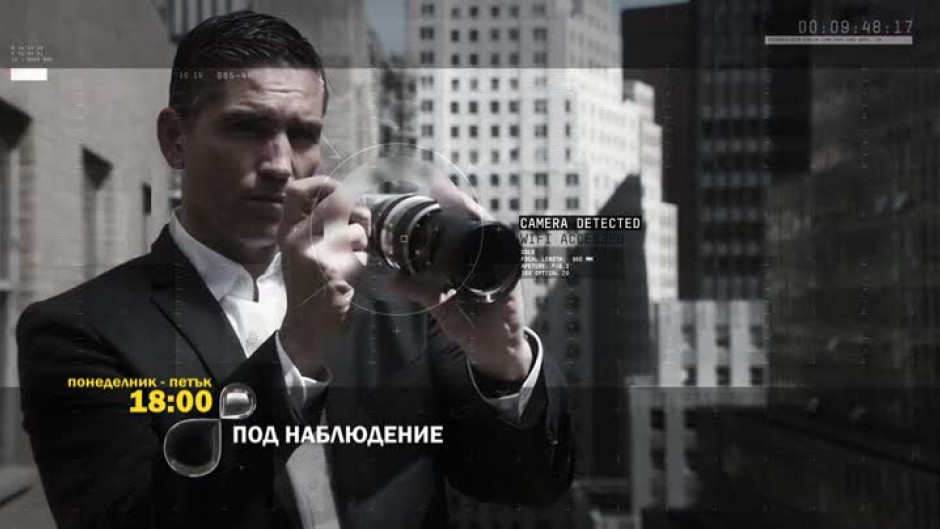 Гледайте от понеделник до петък от 18 ч. "Под наблюдение" само по bTV Action