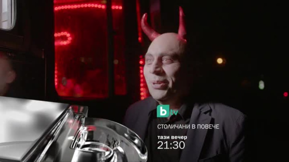 "Столичани в повече" - тази вечер от 21,30 часа по bTV