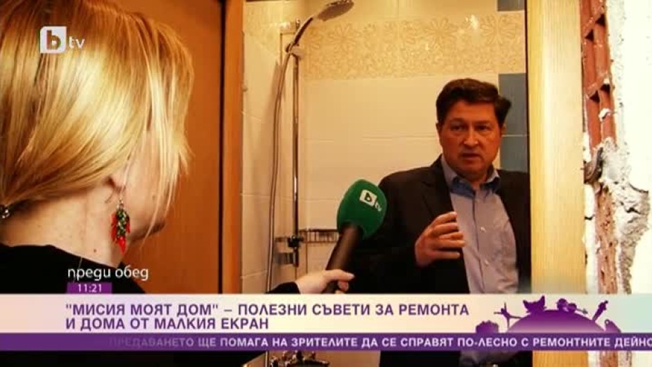 Мисия моят дом: Кой ще ни помага да се справим с ремонта през малкия екран?
