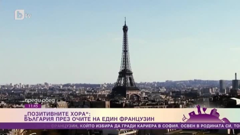 Позитивните хора: Бенджамин Дюлае