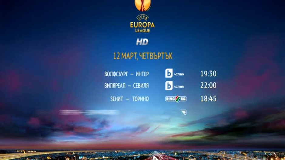 Гледайте 12 март, четвъртък вечер - Лига Европа
