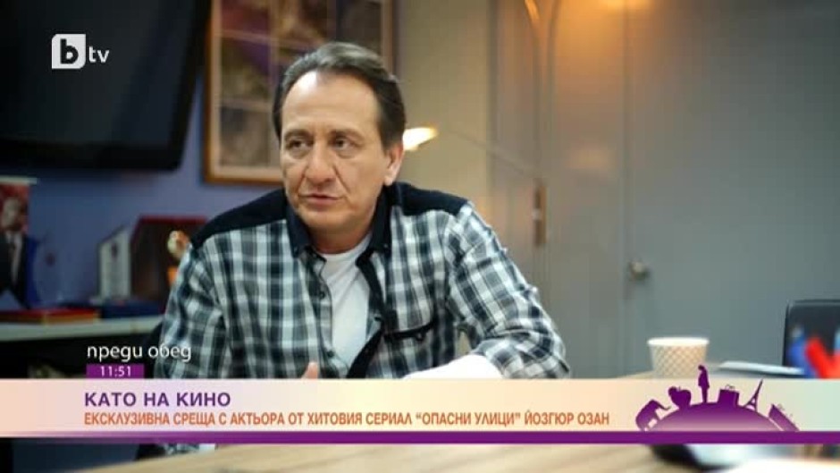 Ексклузивната среща с турския актьор от хитовия сериал “Опасни улици” Йозгур Озан
