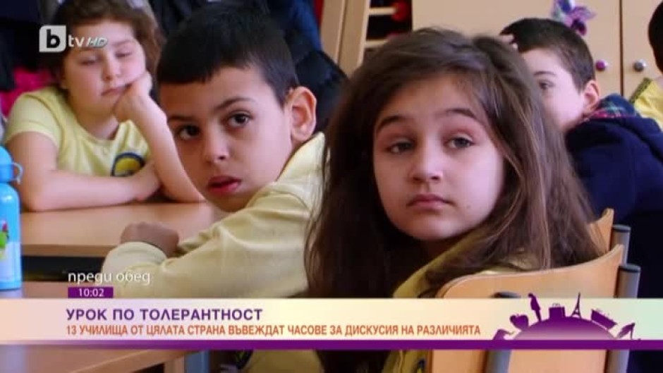 Урок по толерантност