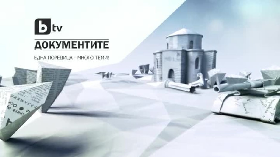 В bTV Документите: Македония – последният проект на Kоминтерна, част 2