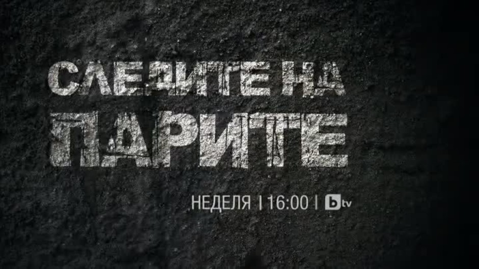 В bTV Документите: Следите на парите, част 1 - неделя от 16 часа по bTV