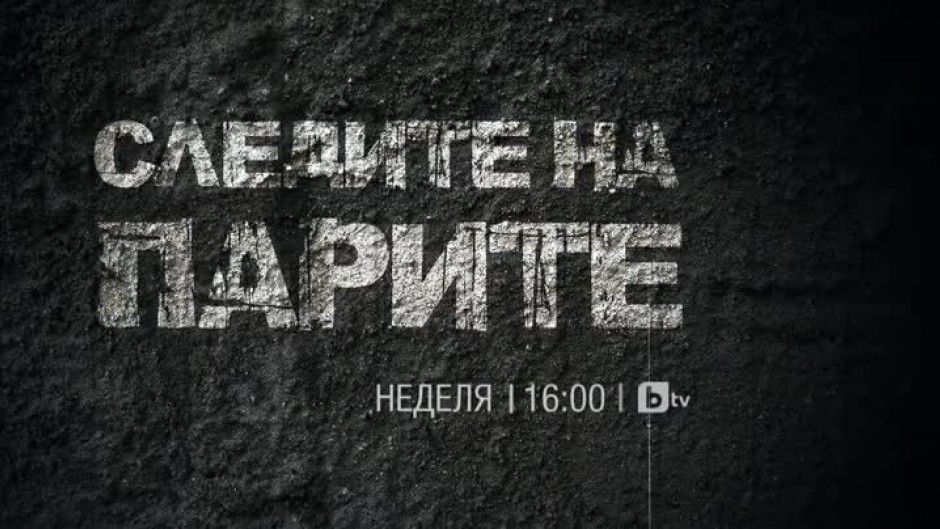 В bTV Документите: Следите на парите, част 2 - неделя от 16 часа по bTV