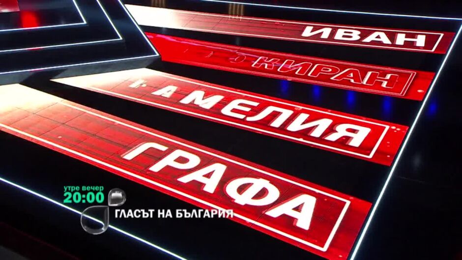 Утре вечер в "Гласът на България" играта загрубява