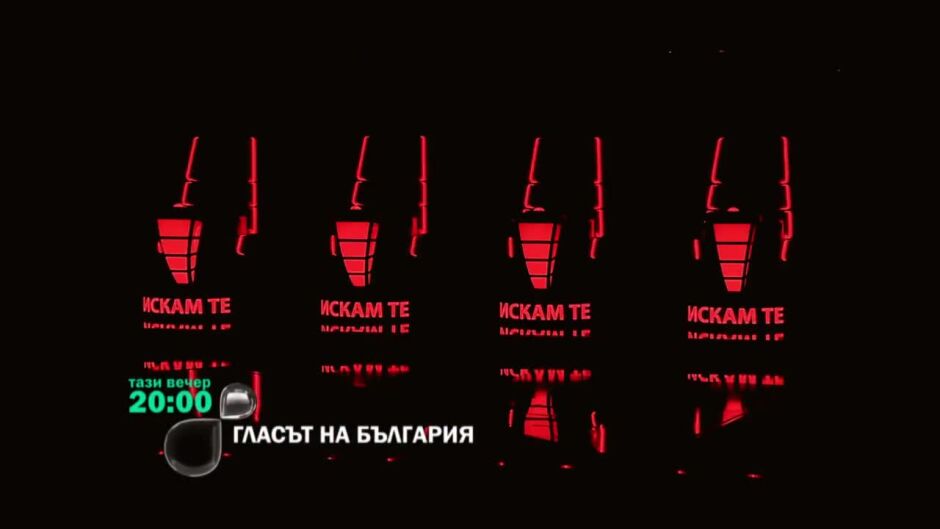 Тази вечер са последните кастинги на тъмно в "Гласът на България"