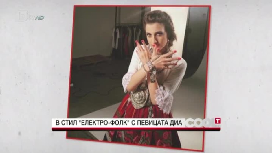 В стил "електро-фолк" с певицата DIA