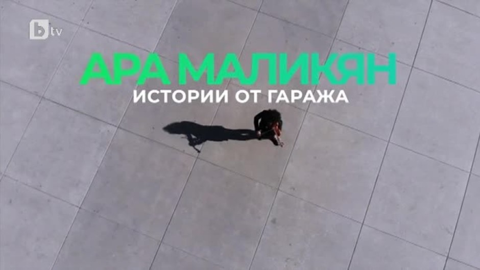 НепознатиТЕ: Ара Маликян - Истории от гаража (1 част)