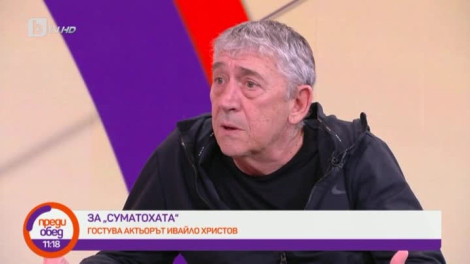 Актьорът Ивайло Христов за "Суматохата"