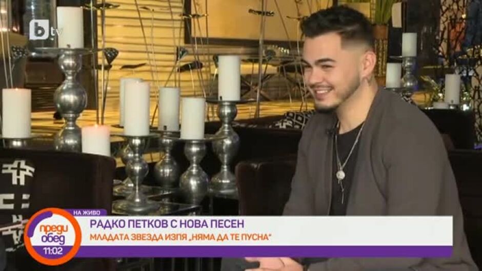 Радко Петков изпя "Няма да те пусна"