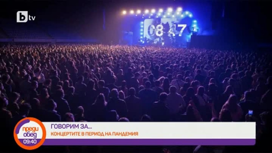 Днес всички говорят за... концертите в период на пандемия