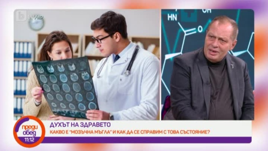 "Духът на здравето": Какво е "мозъчна мъгла" и как да се справим с нея?