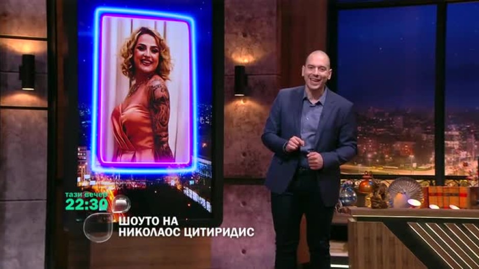 Тази вечер в "Шоуто на Николаос Цитиридис" ще видите...