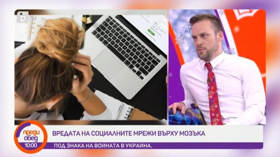 Днес всички говорят за... вредата на социалните мрежи върху мозъка