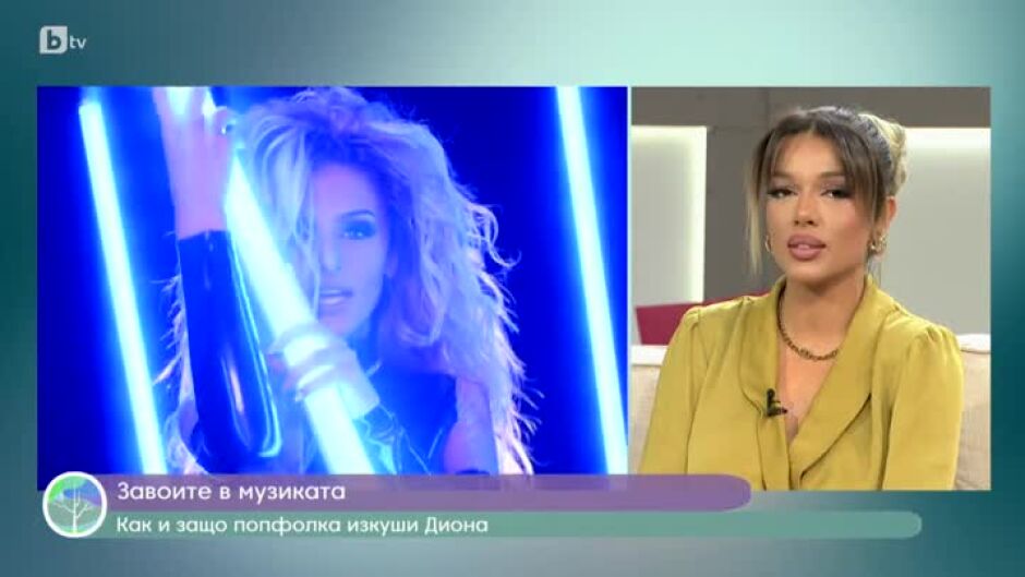 Как и защо попфолкът изкуши Диона?