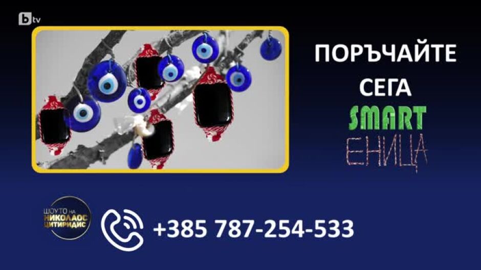 Представяме ви SmartЕНИЦА!