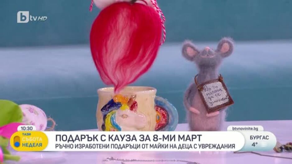 Подарък с кауза за 8 март