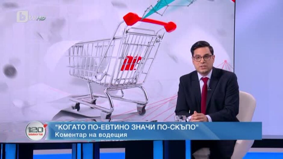 Коментар на водещия: Когато по-евтиното значи по-скъпо