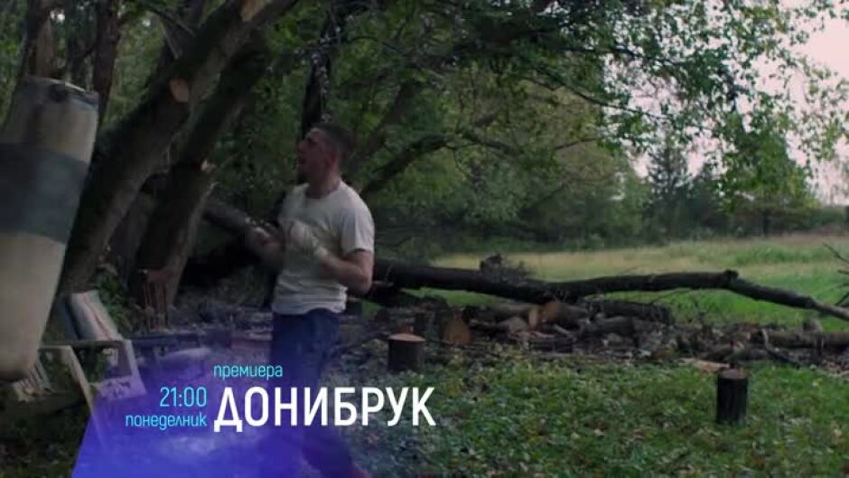 Гледайте "Донибрук" в понеделник от 21ч по bTV Cinema