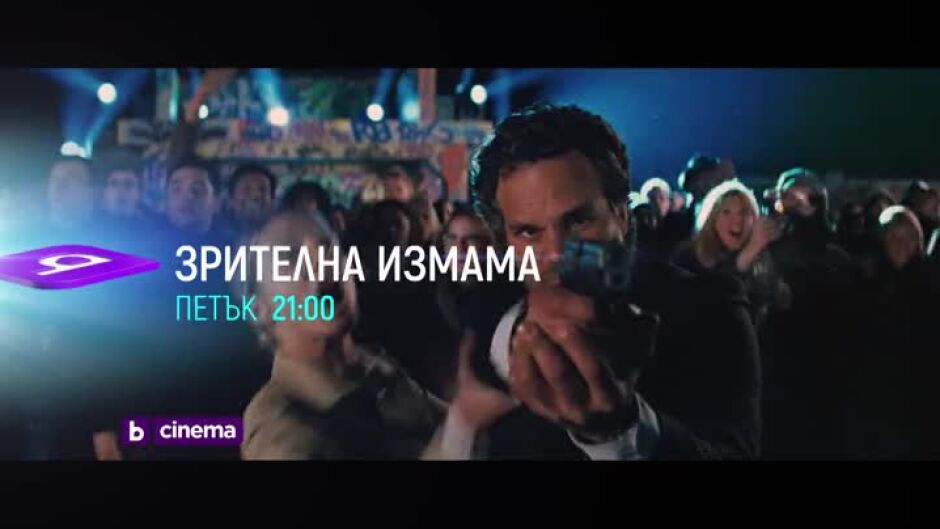 Гледайте "Зрителна измама" в петък и събота от 21ч по bTV Cinema