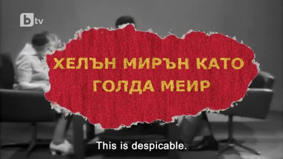 Хелън Мирън като Голда Меир - bTV Media Group - bTV