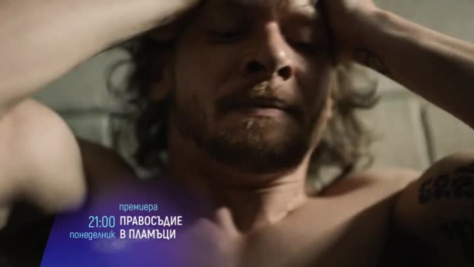 Премиера: Правосъдие в пламъци - понеделник от 21 ч. по bTV Cinema
