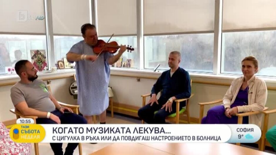 Когато музиката лекува...