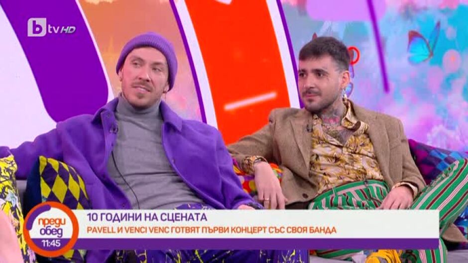 Павел и Венци Венц 10 години на музикалната сцена