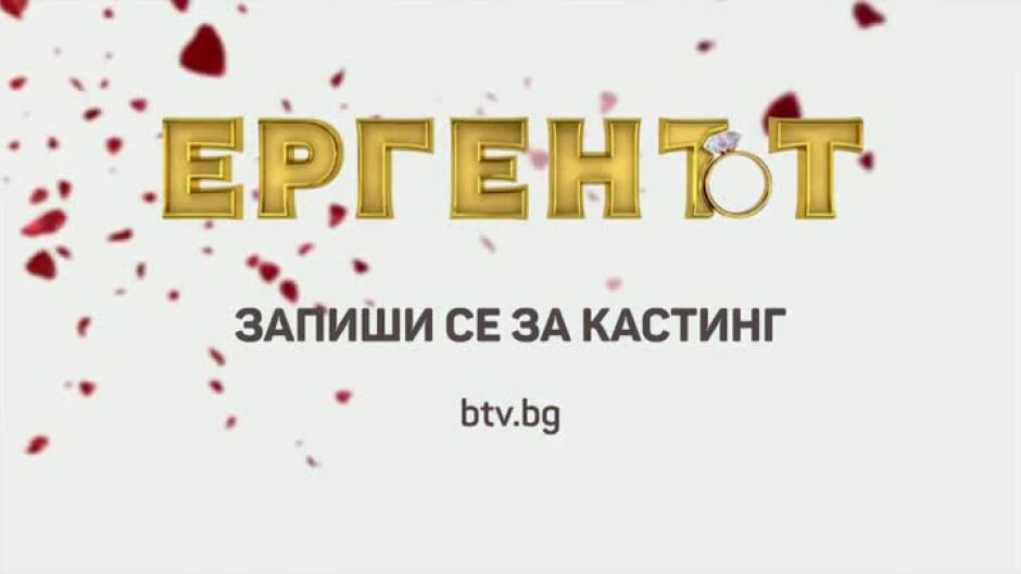 Запиши се за кастинг за сезон 3 на "Ергенът"