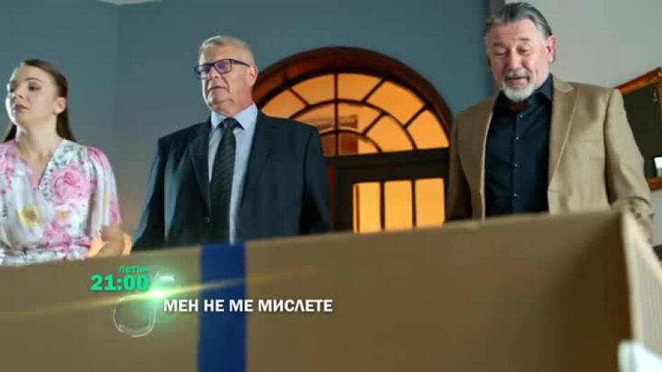 В следващия епизод на "Мен не ме мислете"...