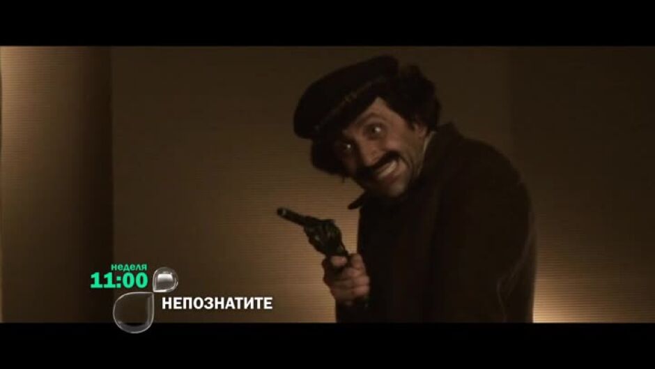 Гледайте в неделя от 11 ч. "НепознатиТЕ" по bTV