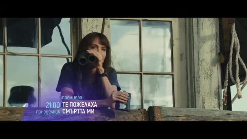 Понеделник вечер "Те пожелаха смъртта ми" и "Мария Магдалена" по bTV Cinema