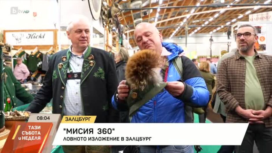 „Мисия 360“: Ловното изложение в Залцбург