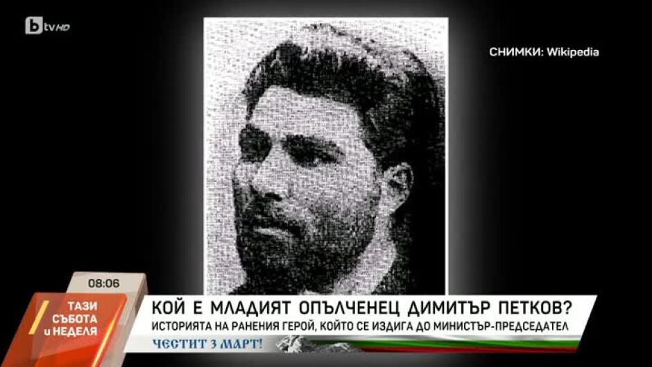Кой е младият опълченец Димитър Петков, който се издига до министър-председател?