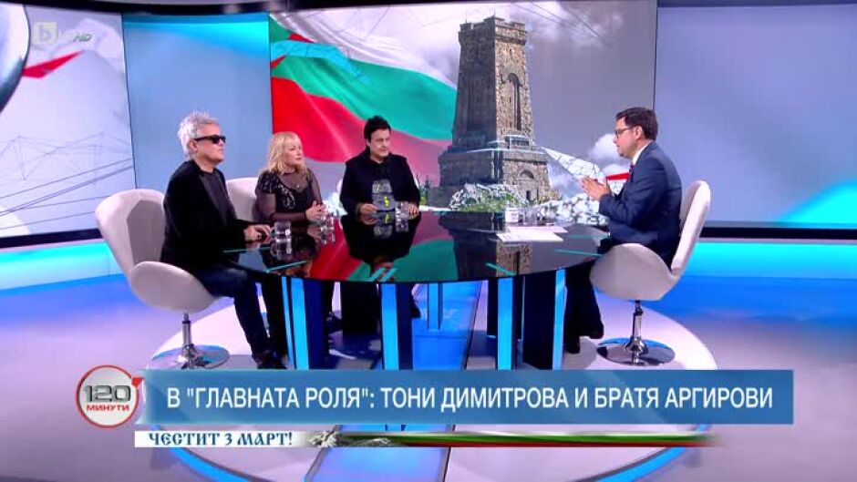 "В главната роля": Тони Димитрова и братя Аргирови