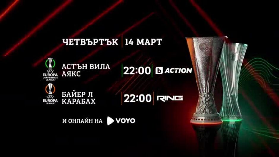 Гледайте мачовете от УЕФА Лига Европа и Лига на Конференциите по bTV Action, Ring и Voyo