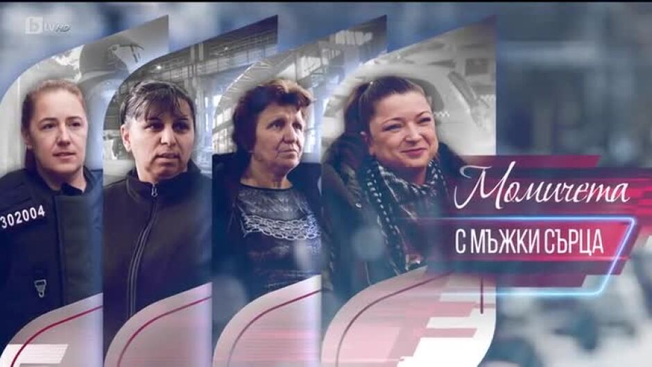 bTV Репортерите: Момичета с мъжки сърца