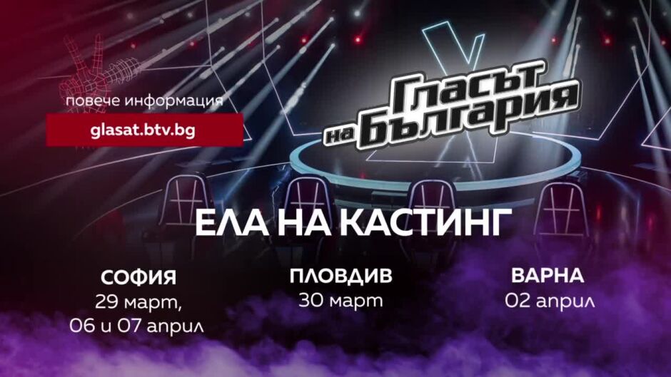 Ела на кастинг за "Гласът на България" в София, Пловдив и Варна