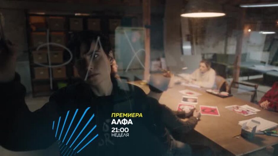 Гледайте "Алфа" в неделя от 21 ч. по bTV Action