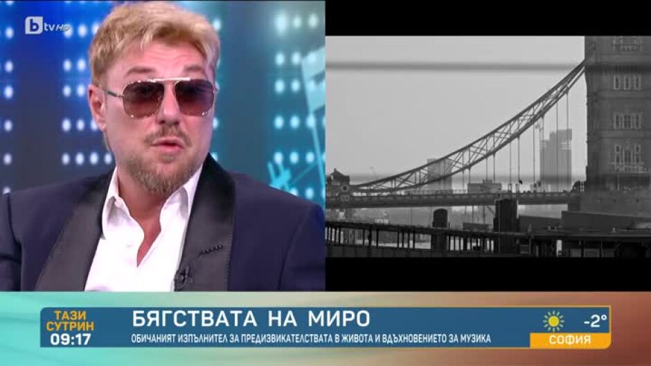 От какво бяга Миро?