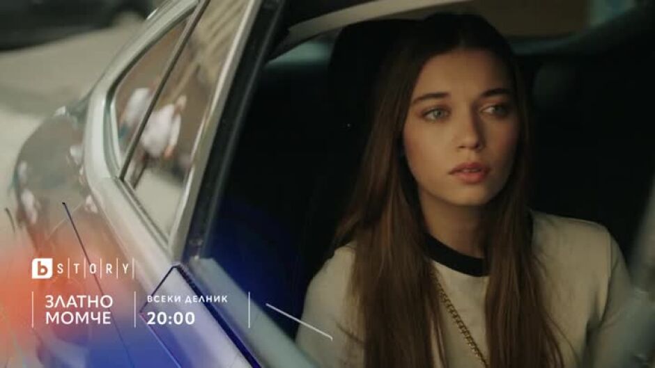 Гледайте всеки делник от 20 ч. сериала "Златно момче" по bTV Story