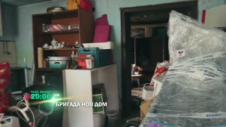 Тази вечер в "Бригада Нов дом"...