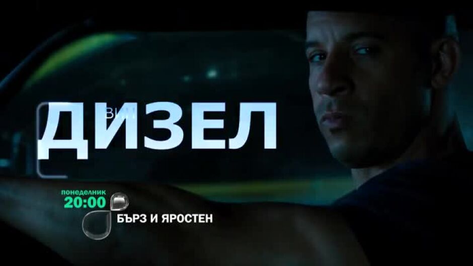 Гледайте в понеделник от 20 ч. филма "Бърз и яростен" по bTV