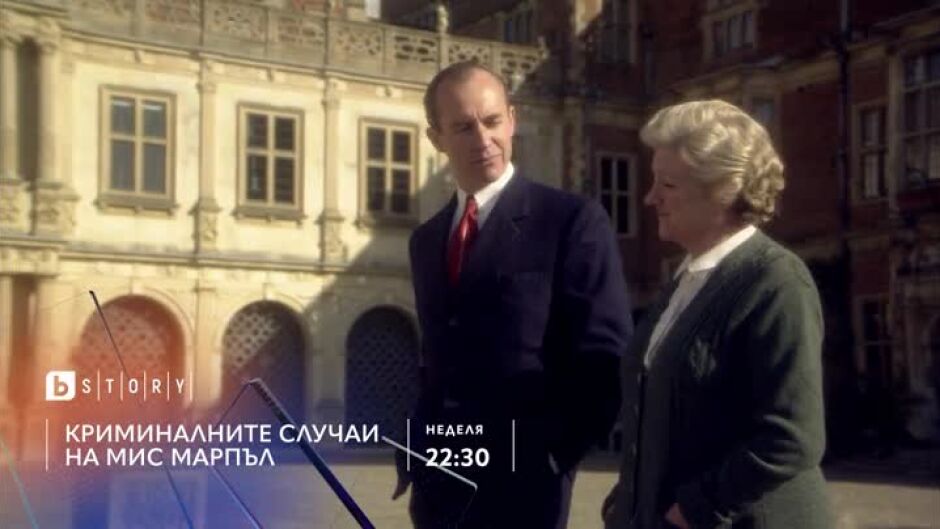 Гледайте в неделя от 22:30 ч. "Криминалните случаи на Мис Марпъл" по bTV Story