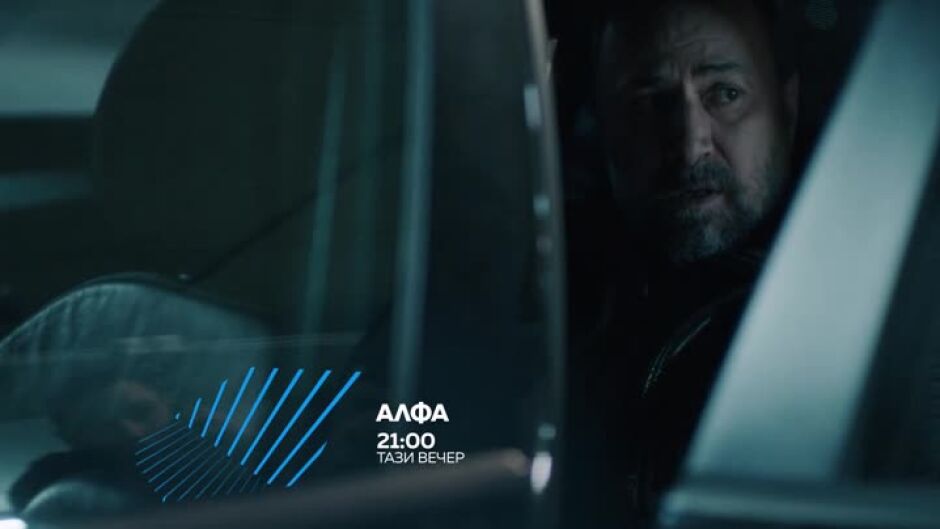 "АЛФА" - тази вечер от 21:00 часа по bTV Action
